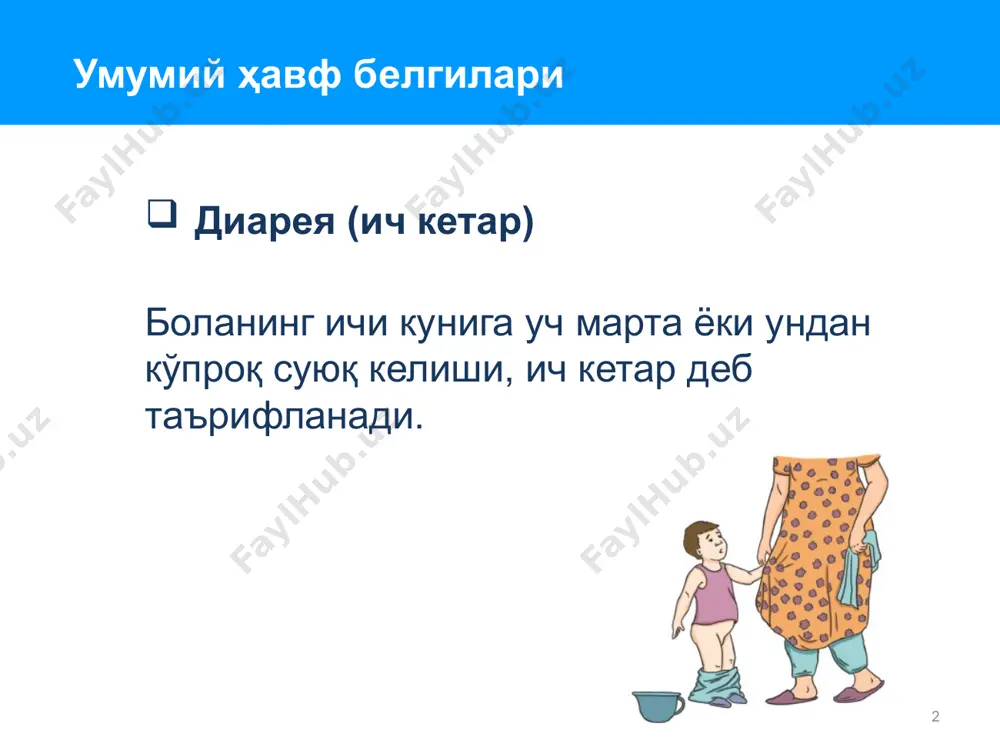 иш. диареяни уй шароитида даволаш агар болага қўшимча овқатлар бериладиган бўлса ёки кўкракдан бутунлай ажратилган бўлса, қуйидагилардан бирортаси берилсин: пастосмоляр орв, суюқ овқатлар (шўрва, гуруч суви, қатиқ), қайнатилган тоза сув. бу суюқликлар катта ёшли болаларга ҳам тааллуқлидир. сувсизланган бола одатдагидек сийдик ажрата бошлагунча кечаси ҳам кундузи ҳам ҳар 5 дақиқада биронта суюқлик ичиб туриши лозим. агар бола қайт қилаётган бўлса, унга 10 дақиқага ичимлик беришни тўхтатиш, кейин эса унга ҳар 2–3 дақиқада оз-оздан бирор суюқликдан бериб туриш. диареяни уй шароитида даволаш диарея билан касалланган болага ҳар гал ичи суюқ келганда қўшимча суюқлик бериш керак: 2 ёшгача бўлган болага: 50–100 мл. (тахминан ярим пиёла). 2 ёшдан катта бўлган болага: 100–200 мл. (тахминан ярим пиёладан 1 пиёлагача). диареяни уй шароитида даволаш орв эритмасини қандай тайёрлашни ўргатин: сувсизланишни олдини олувчи орв эритмасини тайёрлаш босқичлари: қўлни совунлаб ювиш пакетдаги барча кукунни тоза идишга тўкиш, бунинг учун кенг тарқалган идишлардан, масалан, банка ёки кўзачадан фойдаланиш …