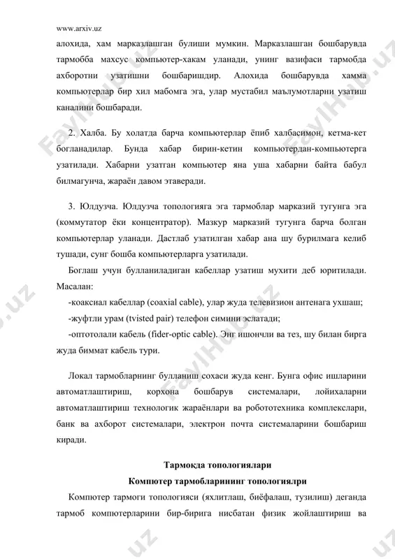 з (стар), бунда битта марказий компютерга четда болган компютерлар уланади, шу билан бирга ҳар бири узининг алоҳида алоба линияларидан фойдаланади (26-расм); • ҳалба (ринг), бунда ҳар бир компютер ахборотни ҳар доим фабат битта занжирда келаётган компютерга узатади, ахборотни еса фабат занжирдаги олдинда келаётган компютердан олади ва бу занжир “ҳалба” бо‘либ бирлашган (28-расм). 28-расм. халбали тармобба уланиш aмалиётда купинча базали топологияларнинг комбинатсияси ҳам ишлатилади, лекин куп тармоблар ҳудди шу учтасига мулжалланган. адабиётлар: 1. бройдо в.л. офисные пакеты word 2000 и excel 2000 . спб.: гиэу, 2. леонтьев в. новейшая энциклопедия персонального компьютера. м.: олма-пресс образование,2005-880 с. 3. норенков и.п., зимин а.м. информационные технологии в образовании. учебное пособие.м.: изд. мгту им. н.баумана.2002-336с. интернет сайтлари. www.rambler.ru www.doda.uz www.google.ru www.ziyonet.uz