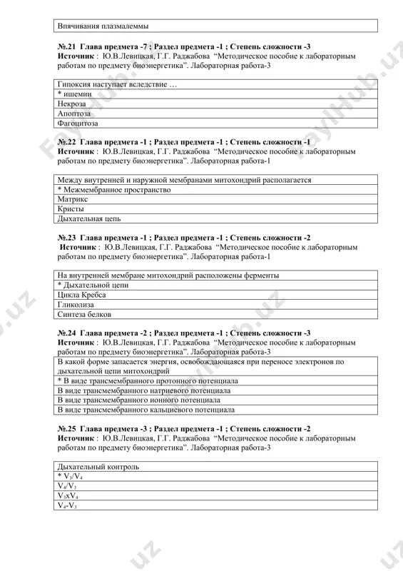 нергетика”. лабораторная работа-1 на внутренней мембране митохондрий расположены ферменты * дыхательной цепи цикла кребса гликолиза синтеза белков №.24 глава предмета -2 ; раздел предмета -1 ; степень сложности -3 источник : ю.в.левицкая, г.г. раджабова “методическое пособие к лабораторным работам по предмету биоэнергетика”. лабораторная работа-3 в какой форме запасается энергия, освобождающаяся при переносе электронов по дыхательной цепи митохондрий * в виде трансмембранного протонного потенциала в виде трансмембранного натриевого потенциала в виде трансмембранного ионного потенциала в виде трансмембранного кальциевого потенциала №.25 глава предмета -3 ; раздел предмета -1 ; степень сложности -2 источник : ю.в.левицкая, г.г. раджабова “методическое пособие к лабораторным работам по предмету биоэнергетика”. лабораторная работа-3 дыхательный контроль * v3/v4 v4/v3 v3xv4 v4-v3 №.26 глава предмета -2 ; раздел предмета -1 ; степень сложности -3 источник : ю.в.левицкая, г.г. раджабова “методическое пособие к лабораторным работам по предмету биоэнергетика”. лабораторная работа-5 выберите правильное высказывание * каждый последующий комплекс дыхательной цепи обладает большим …