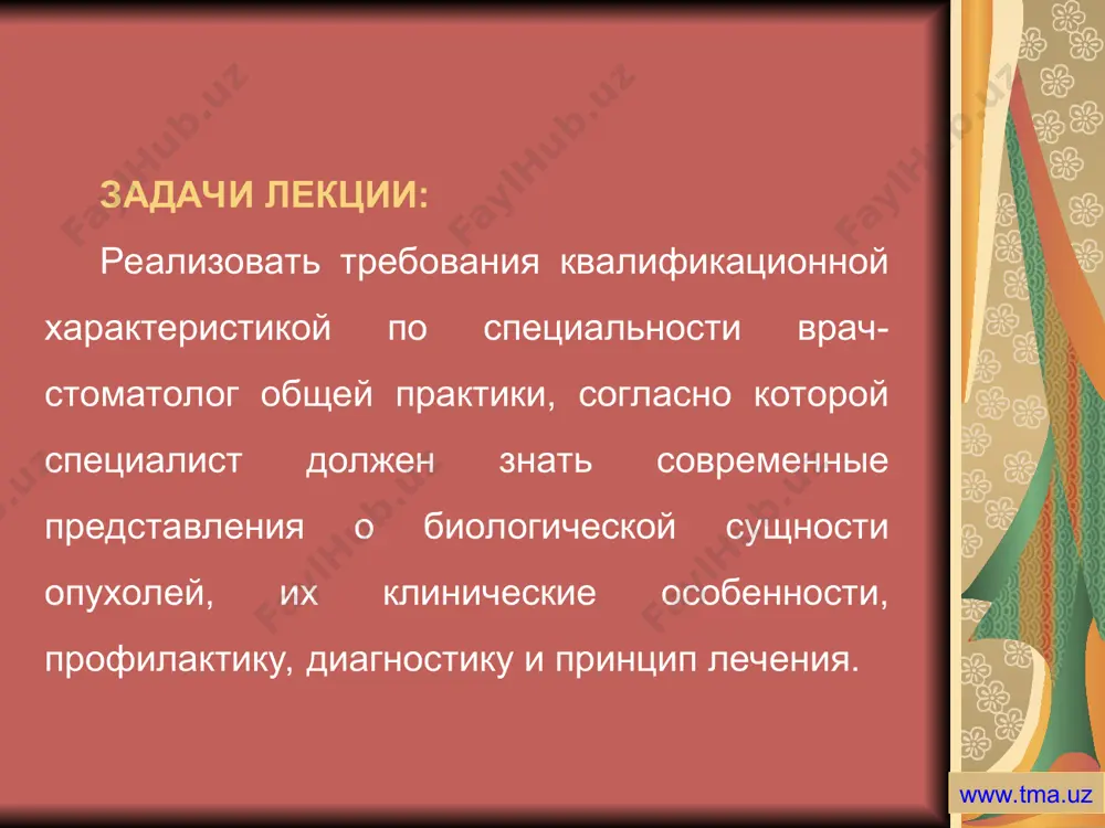 ластома. б) первичный внутрикостный рак. в) другие виды рака, возникшие из одонтогенного эпителия. 2. одонтогенная саркома: а) амелобластическая фибросаркома. б) амелобластическая одонтосаркома. классификация воз № 5 одонтогенных опухолей www.tma.uz сложная одонтома верхней челюсти www.tma.uz доброкачественная цементобластома нижней челюсти справа www.tma.uz амелобластома нижней челюсти www.tma.uz амелобластома нижней челюсти www.tma.uz амелобластическая фиброма нижней челюсти www.tma.uz методы обследования больных с доброкачественными опухолями и опухолеподобными образованиями челюстей www.tma.uz распределение больных с доброкачественными опухолями и опухолеподобными образованиями челюстей по полу, возрасту и локализации заболевания в челюстях www.tma.uz магнитно-резонансная томография www.tma.uz ортопантомограмма www.tma.uz ортопантомограмма www.tma.uz ортопантомограмма www.tma.uz однокамерная многокамерная ячеистая зубосодержащая рентгенологические формы амелобластом (зорин в.а., 1964) www.tma.uz лечение — хирургическое. от размеров и локализации зависит объем резекции нижней челюсти (без нарушения ее непрерывности или с нарушением, резекция половины или полная экзартикуляция). www.tma.uz спасибо за внимание министерство здравоохранения республики узбекистан ташкентская медицинская академия www.tma.uz www.tma.uz www.tma.uz www.tma.uz www.tma.uz www.tma.uz www.tma.uz www.tma.uz www.tma.uz www.tma.uz www.tma.uz www.tma.uz www.tma.uz …