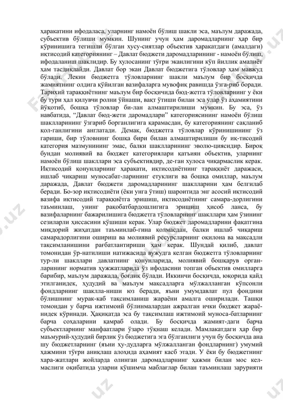 na shundan, taqsimlash munosabatlariga kirishgan ishti-rokchilar (tomonlar) o'rtasidagi manfaatlarda ba'zi bir farqli jihatlar vujudga keladi. davlat byudjetning daromadlarini oshi-rishdan manfaatdor bo'lsa, bu narsa u yoki bu darajada to'lovchilar-ning (yuridik va jismoniy manfaatdorligini (qizi-quvchanligini) pasaytiradi. shaxslarning) shunday qilib, “byudjetga to'lovlar” va “davlat byudjetining daromadlari” tushunchalari yuqorida ko'rsatilgan umumiylikka ega bo'lsalar da, bir vaqtning o'zida, ular o'rtasida ob'ektiv farqlar ham mavjud. byudjetga to'lovlar xo'jalik yurituvchi sub'ektlar yoki to'lovchilar moliyasining tarkibiy elementlaridan hisoblanadi va boshqa taqsimlash munosabatlari bilan o'zaro organik bog'liq-likda ko'riladi; davlat byudjetida ular daromadlar shaklini ola-di va byudjetning sub'ektlar (xo'jaliklar) bilan byudjet muno-sabatlari keng sohalarining boshqa elementlari bilan o'zaro bog'-liqlikda tahlil qilinadi. bu holda, taqsimlanayotgan milliy da-romadning yagona qismi ikki xil iqtisodiy mazmun kasb etadi va moliya tizimining turli bo'linmalarida turli ko'rinishga ega bo'ladi. davlat byudjetining daromadlari o'zining yaxlitligi (yagona-ligi, birligi) bilan farqlanadi va ular yagona maqsadga – ijti-moiy ehtiyojlarni qondirishga xizmat qiladi. undirish metod-lari, to'lovchilarning tarkibi, to'lash muddatlari va hokazolarda …