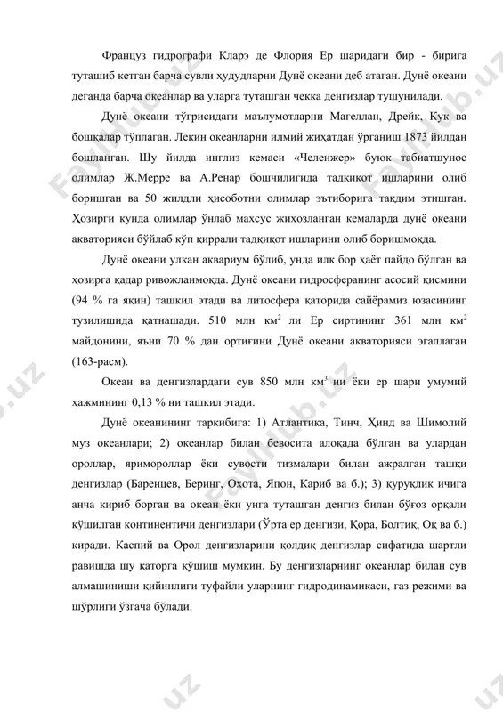 иги ўзгача бўлади. расм. дунё океани тубининг топографик харитаси. океанлар рельефида учта йирик геоморфологик бирликлар: материкларнинг сувости чеккаси, дунё океани ложаси ва ўртаокеан тизмалари (ўот) ажратилади (164-расм). океанларнинг ўртача чуқурлиги - 3,8 км, максимал чуқурлиги эса - 11,034 км (челленжер нови -мариана новининг бир қисми). расм. ер сиртининг умумлаштирилган профили. энг йирик ҳавза бўлиб тинч оке-ани ҳисоблана-ди, у ер сирти-нинг 1/3 ни қоплаб олган. 1. материкларнинг сувости четлари материкларнинг сувости четлари ёки континентал четлар кон​тинентлар ва океанлар орасидаги зоналар ҳисобланади ва уч турга бўлинади. булар пассив (атлантик), фаол (тинчокеани) ва трансформали турлардир. тинчокеани туридаги фаол континентал четлар пассив атлантика туридан ёш вулканизм, зилзилалар, тектоник деформациялар, оролли ёйлар ва чуқурсув новлари туфайли рельефининг кескин парчаланганлигада ифодаланган юқори тектоник фаоллиги билан фарқ қилади. трансформали континентал четлар кам тарқалган бўлиб, материк ёки ороллар соҳили бўйлаб чўзилган ер ёриқлари билан боғлиқ. атлантика туридаги пассив континентал четлар учун шимолий муз океани, атлантика, ҳинд (зонд ёйидан …