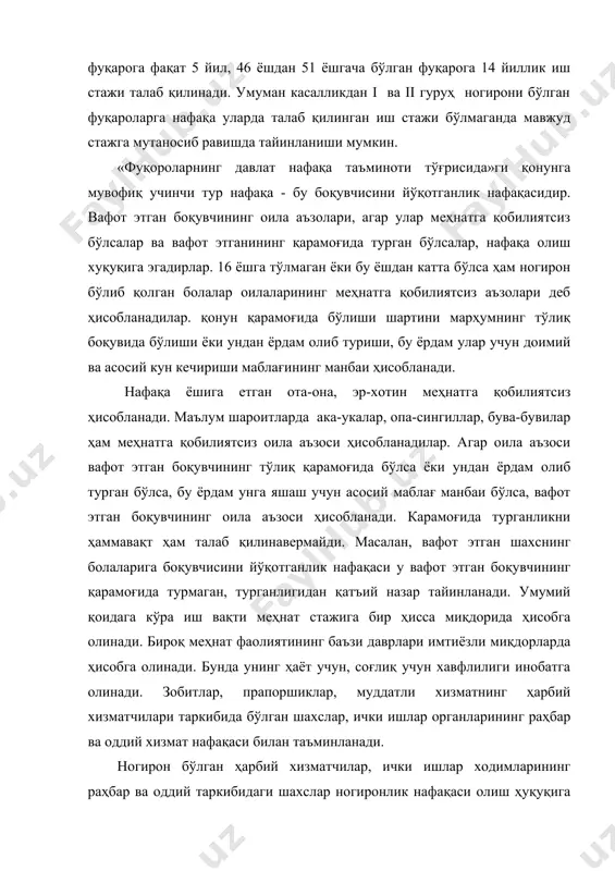 кўп йиллик нафақасини олиши мумкин. болаликдан ногиронларга, қариялар ва меҳнатга қобилиятсиз фуқароларга нафақа тайинлаш ва тўлаш тартиби ўзбекистон республикаси вазирлар маҳкамасининг 1994 йил 24 июндаги 319 - сон қарори билан тасдиқланган низом билан бошқариб турилади. давлат ижтимоий суғуртасига доир нафақани тайинлаш ва тўлаш тартиби ўзбекистон республикаси вазирлар маҳкамаси ҳузуридаги ижтимоий суғурта жамғармаси, молия вазирлиги, ижтимоий таъминот вазирлиги, меҳнат вазирлиги ва ўзбекистон республикаси касаба уюшмаси федерацияси кенгаши томонидан 1993 йил 3 декабрдан 1994 йил 14 февралгача тасдиқланган низом билан бошқариб турилади. низомга мувофиқ ижтимоий суғуртаси нафақаси вақтинча меҳнатга қоблиятсизлик бошланганда, хомиладорлик ва туғишида, бола туғилганда ва дафн маросими учун нафақа тайинлаш ва уларни миқдорларини белгилаш шарт-шароитлари батафсил кўрсатиб ўтилган. «фуқароларнинг давлат нафақа таъминоти тўғрисида»ги қонуннинг 52-моддасига мувофиқ ишламайдиган нафақахўрларга, шунингдек, оиланинг бошқа аъзоларига боқувчисини йўқотганлик нафақасини олувчи, ишловчи нафақахўрларга нафақа ўзлари яшаб турган ижтимоий таъминот бўлими томонидан тўлиқ белгиланган миқдорда тайинланади. нафақадан солиқлар олинмайди, уни уйга элтиб бериш, жўнатиш давлат ҳисобидан …