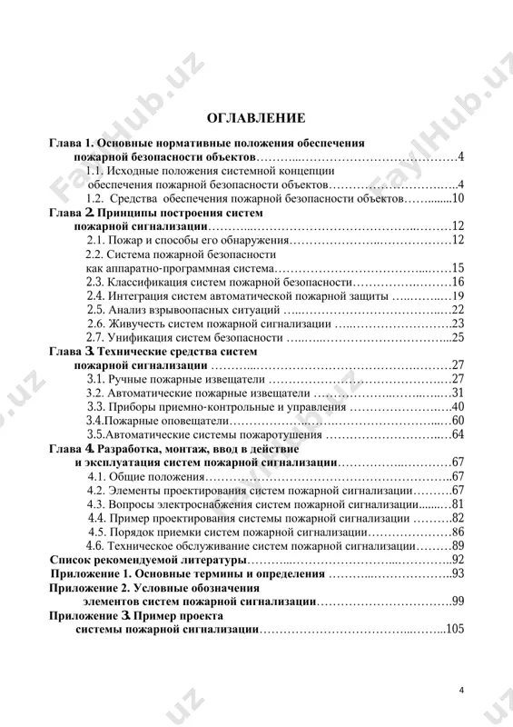 ......…81 4.4. пример проектирования системы пожарной сигнализации ……….82 4.5. порядок приемки систем пожарной сигнализации…………………86 4.6. техническое обслуживание систем пожарной сигнализации………89 список рекомендуемой литературы………...……………………...…………..92 приложение 1. основные термины и определения ………...………………..93 приложение 2. условные обозначения элементов систем пожарной сигнализации…………………………….99 приложение 3. пример проекта системы пожарной сигнализации………………………………...……...105 5 глава 1. основные нормативные положения обеспечения пожарной безопасности объектов по гост 12.2.047-86 установка пожарной сигнализации – это совокупность технических средств, установленных на защищаемом объекте, для обнаружения пожара, обработки, представления в заданном виде извещения о пожаре на этом объекте, специальной информации и (или) выдачи команд на включение автоматических установок пожаротушения и технических устройств пожарная сигнализация является важной мерой предотвращения крупных пожаров. при отсутствии пожарной сигнализации от момента обнаружения пожара до вызова пожарных подразделений проходит большой промежуток времени, что в большинстве случаев приводит к полному охвату помещения пламенем. основная задача автоматической пожарной сигнализации – обнаружение начальной стадии пожара, передача извещения о месте и времени его возникновения …