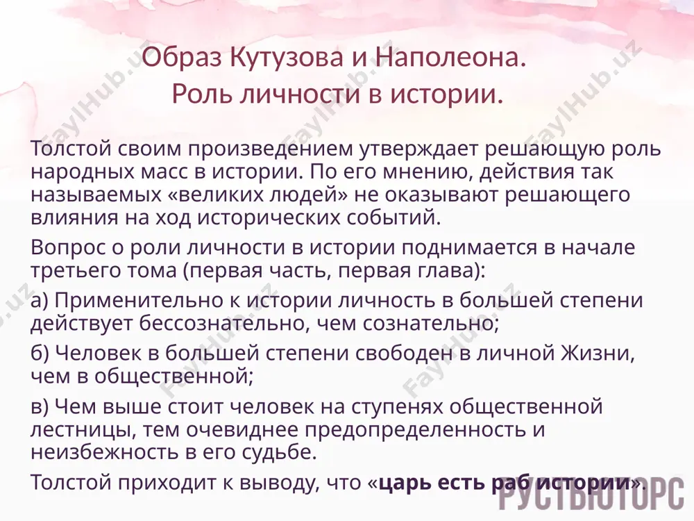 аполеон воздвигает свою империю, толкаемый вперед силами, которые он, наполеон, считает контролируемыми, но которые в действительности ведут его, ожидая, когда же можно будет сбросить его в пропасть. исторические образы кутузов михаил илларионович кутузов в романе показан как бы в двойном изображении: реального персонажа и образа, воплощающего толстовскую идею, согласно которой «предмет истории есть жизнь народов и человечества». кутузов, которого автор рисует как человека, наполеону. «кутузов,— говорит толстой,— никогда не говорил о веках, которые его рассматривали с вершины пирамид, о своих жертвах человечеству; в основном он никогда не говорил о самом себе, не играл роль; он был простым и обычным человеком и говорил о вещах простых и обычных». в отношении огромной ответственности, которую на него возложили, он нам представляется фаталистом: не потому, что отказывается, но потому, что сами его качества, которые автор рассматривает как типично русские, заставляют его действовать с большой осторожностью — слегка напоминая умного доктора, который следует течению болезни, …