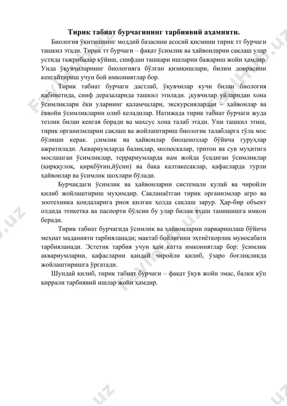 ри. тирик табиат бурчагида бутун ўқув йили давомида қуйидаги ўсимликлар сақланади. 1. хона ўсимликлари. 1. ёввойи ўт уруғли ва спорали ўсимликлар. 1. вегетатив усулда кўпаядиган маданий ва ёввойи ўсимликлар. 1. дарахт ва буталарнинг шохлари. хона ўсимликлари тирик бурчакнинг асосий қисмини ташкил этади. бурчакдаги ўсимликларга биргина эмас, балки бир неча тажрибалар қўйиш имконини берадиган вакилларини олингани маъқул. беш-ўнта шундай ўсимликлар кўп жой эгалламаган ҳолда ботаника ва умумий биология курсларидан машғулотларини материал билан таъминлайди. буларга қуйидаги хона ўсимликлари: кактус герань, традесканция, бегония, колонхоэ, элодеялар киради. хона ўсимликларидан турли хил тажрибаларда фойдаланиш мумкинлигини қуйидаги мисолда ишонч ҳосил қилиш мумкин. традесканция ўсимлигини қуйидаги мақсадда: чангдон инчалари ва чанг доначаларидан препарат тайёрлаш; цитоплазманинг ҳаракатланиши; қўшимча илдизларни пайдо бўлиши; қаламчаларнинг тез илдиз олиш; пархишлаш, пайвандлаш; қуруқлик ўсимликларининг сув ўсимлигига айланиш каби мақсадлар учун фойдаланиш мумкин. тирик бурчакда биологик хусусиятларини ўрганиш узоқ вақт диққат билан кузатишлар олиб боришини ва тажрибалар қўйишни талаб қилувчи ёввойи ўсимликлар ҳам бўлиши …