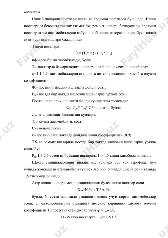 цияларда уз-узига хизмат килувчи постлар хам кузда тутилиши мумкин. ёрдамчи постлар. кабул килиш постлари хкк= (nф * d * () / (дйк * тс * ау) бунда, юкоридаги маълумотлардан ташкари тс-кабул килиш участкасини сутка давомида ишлаш вакти давоми, соат. ау-кабул килиш постини иш унуми (3-4 автомобиль/соат) автомобилларни эгасига топшириш учун назорат постлари кабул килиш постлари сонига тенг деб, кабул килиш мумкин. автомобилларни ювгандан сунг куритиш постлари шу постларни иш унумига боглик булиб, уни механизациялашган ювиш постларини унумига тенг деб кабул килиш мумкин. буёкдан чиккан автомобилларни куритиш постлари сони хам шу участкадаги жихозларни иш унумига ва ишлар хажмига боглик булиб куйидагича аникланади: - алохида буяш ва алохида куритиш камераларининг иш унуми 10-12 автомобиль-смена, бирлаштирилган буяш-куритиш камераларини эса 5-6 автомобиль-смена. ёрдамчи постларни умумий сони одатдаги нормативлар буйича бир ишчи постига 0,25-0,50 та тугри келади. кутиш автомобиль-жойлари тх ва ремонти зоналарида бир ишчи постига 0,3-0,5 жой хисобига олинади. автомобиллар саклаш жойлари: тх ва …