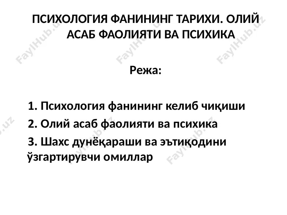 қилсада, психик жараёнлар, хусусан сезги, хотира тўғрисида мантиқий тафаккур ва психик холатлар хақида хозирги замон психология фанига асос бўлган таълимот яратди дунёқарашларида пантеизм (вужудиюн) ҳукмрон бўлган ўрта осиё пантеизм (юнон - ҳамма нарса, худо) – пантеизм; худони табиатга тенглаштирувчи ва табиатни худонинг сиймоси деб қаровчи диний-фалсафий таълимот; табият қонунларига мистик тус бериб, фанни динга яқинлаштиришга интилиб, диний химоя қилувчи “таълимот”) мутафаккирлари – форобий (870 й. милод), абу али ибн сино, абу райхон беруний ва бошқаларнинг хам руҳий олам хақидаги таълимотлар диққатитга сазовор. форобий психик ҳодисаларни ўрганиш ва билиш назариясида арасту изидан бориб, айрим масалаларда ундан илгарилаб кетди. психиканинг табиатга муносабатит масаласини дуалистик тарзда хал қилган француз файласуф-рационалисти р.декарт асаб тизимининг рефлекторик иши ғоясини илгари сурди (рефлекс) ва хис-туйғуларнинг физиологик асослари хақида фикрлар билдирди. ассоциация (т.гобс, декарт), аффект (б.спиноза) (лот. –руҳий хаяжон, эхтирос) – тез ва кучли пайдо бўлиб, шиддат билан ўтадитган қисқа муддатли эмоционал холат, апперцепция (лот. идрок, қабул қилиш) …