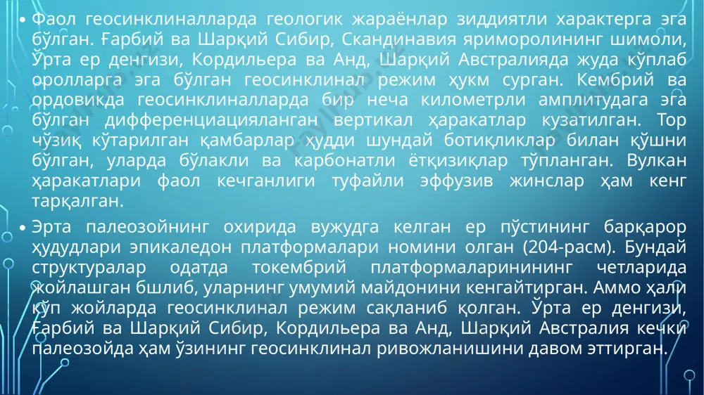 й булутсимон организмлар – археоциатлар бўлган (4-расм). улар бутун дунёга ёйилган ва кўплаб турларга тез эволюцияланган. археоциатлар, ўз навбатида, қўққисидан инқирозга учраган ва кембрийнинг ўрталарига келиб батомом қирилиб кетган. уларнинг ўрнини дастлабки маржонлар эгаллаган. илк бор пайдо бўлган тишли ҳайвонлардан бири конодонтлар саналади. улар кембрий даврининг охирларида ёки ордовикнинг бошларида пайдо бўлган. конодонтларнинг оғиз аппарати 15 ёки 19 элементдан тузилган бўлиб, ҳозирги ҳайвон жағларидан батомом фарқ қилган (5-расм). элементларининг шакли тишсимон, ўркачли, япроқсимон кўринишга эга. барча кембрий умуртқасизлари ордовикда ҳам ривожланишини давом эттирган. булардан ташқари маржонлар, пелециподалар (иккитавақали моллюскалар), мшанкалар ва дастлабки умуртқалилар пайдо бўлган. 4-расм. археоциатлар. http://wwlife.ru йиртқичлар қадимий токембрий строматолитли рифларини фаол емиришган, аммо энди янги оҳак тўпловчи организмлар кенг ривожланган. булар оддий булутсимон организмлар – археоциатлар бўлган (4-расм). улар бутун дунёга ёйилган ва кўплаб турларга тез эволюцияланган. археоциатлар, ўз навбатида, қўққисидан инқирозга учраган ва кембрийнинг ўрталарига келиб батомом қирилиб кетган. уларнинг ўрнини дастлабки маржонлар эгаллаган. илк бор …