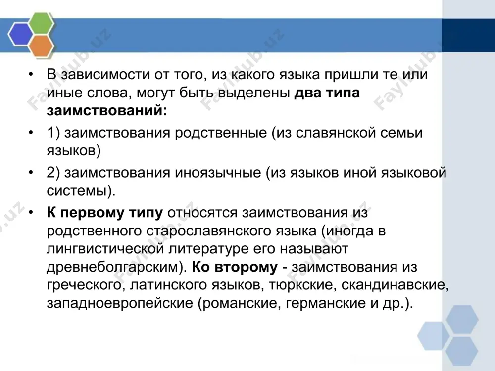 редь, восходит к европейским языкам (немецкому, французскому и др.). но немало и собственно польских слов (полонизмы). среди них есть такие, которые являются названием жилья, предметов быта, одежды, средств передвижения (квартира, скарб, дратва, байка (ткань), бекеша, замша, кофта, карета, козлы); названием чинов, рода войск (полковник, устар. вахмистр, рекрут, гусар); обозначением действия (малевать, рисовать, тасовать, клянчить); названием животных, растений, пищевых продуктов (кролик, петрушка, каштан, барвинок - растение, булка, фрукт, миндаль, повидло) и др. некоторые полонизмы пришли в русский язык через посредство украинского или белорусского языков (например, маевка, молчком, пан и др.). из украинского языка пришли слова борщ, брынза (переоформленное румынское), бублик, гопак, детвора и др. все родственные славянские заимствования были близки русскому языку, его системе, быстро ассимилировались и лишь этимологически могут быть названы заимствованиями. рассмотрите пары слов. какие слова являются старославянизмами? по каким признакам вы это определили? город – град, прежний – прежде, лодка – ладья, освещение – свеча, глава –голова, единый …
