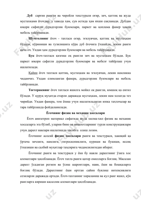 рт намлик кўрсаткичига тенг бўлиши керак. қурилишда намлиги 15-20% бўлган ёғоч-тахтадан фойдаланишга рухсат этилади, лекин юқори даражада нам ёғоч-тахтадан ясалган конструкциялар ва деталлар кейинчалик куриганда қайишади, қурийди ва кўп жойидан ёрилиб кетади. шунингдек ёғоч-тахта турли замбурғлар билан шикастланади. ёғочнинг гигроскопиклиги қуруқ ёғоч-тахтанинг атроф-муҳитдан намни шимиб олиши ёки намни қуруқ ҳавога бериш хусусиятини кўрсатади. атроф-муҳит намлигининг ўзгариши натижасида ҳар доим ёғоч намлиги ҳам ўзгаради. ёғоч-тахтанинг гигроскопиклигини ва сув шимиб олишини камайтириш учун ёғоч конструкцияларнинг сиртлари сувга чидамли буёклар билан буялади. қуруқ ёғочнинг иссиқлик ўтказувчанлиги жуда кичик - 0,171-0,27 вт/(м2с) лекин унинг намлиги ортган сайин иссиқлик ўтказувчанлиги ҳам ортади. механик хоссалари. ёғочнинг тузилиши толали бўлиши туфайли механик таъсирларга кўрсатадиган қаршилиги ҳам турли йўналишларда турлича бўлади. бундан ташқари ёғочнинг механик хоссалари дарахт турига, унинг намлиги ва нуқсонларига боғлиқ. ёғоч-тахта толалари бўйлаб таъсир этувчи кучга ғоят чидамли. унинг бу хоссаси сепоялар, колонналар, устунларни конструкциялашда ҳисобга олинади. ёғочларнинг нуқсонлари ёғоч тузилишининг норма тузилишидан четга чиқиши, …