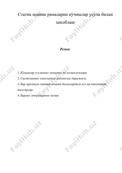 статик ноаник рамаларни кўчишлар усули билан ҳисоблаш — DOCX