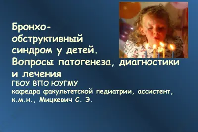 bronxo-obstruktivniy sindrom u detey — PPT