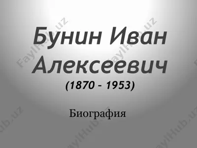 бунин иван алексеевич — PPTX