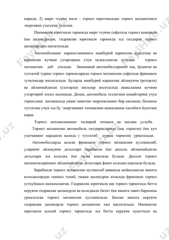 клиги утайди. бу тардаги тормоз юритмаси гидростатик хусусиятга эга булиб, тормозлаш учун керакли энергия суюклик босими воситасида таркалади. соддалашган гидростатик юритма 25-расмда тасвирланган. тормоз педали 4 босилганда, асосий тормознинг цилиндр поршени таъсирида цилиндр 1 ичидаги суюклик босим остида гилдирак цилиндрларига юборилади. натижада гилдирак цилиндри 2 поршенни харакатлантириб, тормоз колодкаларини керади. тормоз педали куйиб юборилиши билан тармокда босим кескин камаяди, натижада гилдирак ва асосий цилиндр поршенлари олдинги холига кайтади. тормоз педалига таъсир этувчи кучни камайтириш максадида тармок вакуум ёки гидровакуум кучайтиргич 3 билан таъминланаган. гидроюритмали тормоз тармоклари юкори ф.и.к. га эга булиб, ишчи кисмларнинг вазни кичик ва ихчам. лекин бу турдаги тормозни огир иш шароитида катта юкланиш билан узлуксиз ишдатиб булмайди. бу холда гидроюритмада суюклик жуда хам кизиб, тормозлаш пайтида унинг босими 10...12 мпа (100...120 кгк/см2) дан камайиб кетади, натижада тармокнинг ишлаш аниклиги кескин пасаяди. шу сабабли гидроюритмали иш тормози куп юк кутарувчи автомобилларда кулланилмайди. замонавий куп юк кутарувчи карбюраторли ва …