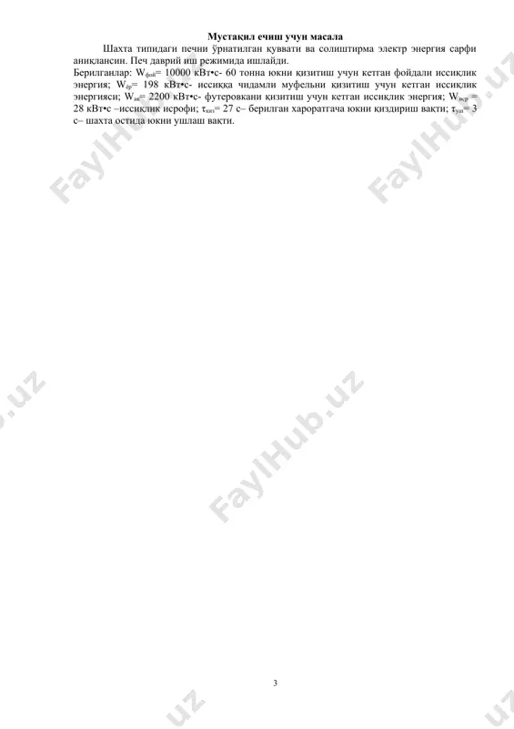 ) стендни қиздирувчи элементларини истеъмол қуввати р▪2= (wак + 0,5q2•τқиз) / τқиз= (2330+ 0,5+ 18,6• 48) / 48= 57,8 квт 6) стенди қиздирувчи элементларини ўрнатилган қуввати к билан бирга олинади. к2= 1,4 р2= к2 • р2▪= 1,4• 57,8= 80 квт 7) печни ўрнатилган қувват йиғиндиси р= р1+ р2= 420+ 80= 500 квт 8) печни унумдорлиги в= g/ (τқиз+ τуш)= 1,48 т/с мустақил ечиш учун масала шахта типидаги печни ўрнатилган қуввати ва солиштирма электр энергия сарфи аниқлансин. печ даврий иш режимида ишлайди. берилганлар: wфой= 10000 квт•с- 60 тонна юкни қизитиш учун кетган фойдали иссиқлик энергия; wёр= 198 квт•с- иссиққа чидамли муфельни қизитиш учун кетган иссиқлик энергияси; wак= 2200 квт•с- футеровкани қизитиш учун кетган иссиқлик энергия; wиср = 28 квт•с –иссиқлик исрофи; τқиз= 27 с– берилган хароратгача юкни қиздириш вақти; τуш= 3 с– шахта остида юкни ушлаш вақти. 2 image1.wmf oleobject1.bin % 100 w · = å фой w h