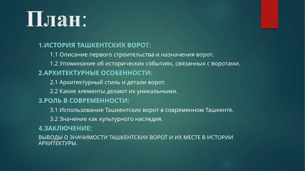 обенности ташкентских ворот: архитектурный стиль и детали ворот: ташкентские ворота выделяются своим архитектурным стилем, который сочетает в себе элементы: 1.исторические события: фрески, изображающие важные исторические моменты, такие как основание города, знаковые битвы или важные политические события. 2.символы и мотивы: фрески могли бы содержать символы, характерные для узбекской культуры, такие как пишущийся алфавит, изображения цветов, национальной одежды и другие элементы. 3.сцены из местной жизни: фрески могли бы отображать сцены из повседневной жизни местных жителей, их занятия, ремесла и культурные традиции. что делает их уникальными: ташкентские ворота уникальны по многим причинам: культурное значение: эти ворота отражают богатую историю и культуру региона, а также являются символом местной идентичности. сохранность: несмотря на исторические изменения и реставрации, ворота сохранили свою архитектурную ценность и оригинальные черты. архитектурная красота: детальная резьба, мозаики и фрески придают воротам непередаваемую красоту и эстетику. символическое значение: элементы декора и узоры на воротах могут иметь глубокий символический смысл, связанный с историей и …