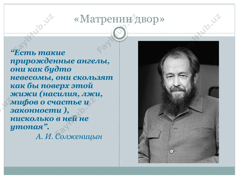ми обозначается в том, что главное в сознании и поведении каждого из них – интерес к общей жизни, желание участвовать в ней, открытое искреннее отношение к людям или сосредоточенность только на собственных интересах, собственном доме, собственном богатстве. проблемный вопрос почему рассказ называется «матренин двор»? какой смысл здесь имеет слово «двор»? матренин двор – матренин мир – особый мир праведника. мир духовности, добра, милосердия. «матренин двор» основополагающий вопрос чем и кем «стоит село, город… вся земля наша»? матрена васильевна - человек, живущий по заповедям христа, сумевший сохранить чистоту, святость души в самых драматических обстоятельствах русской истории хх века. «все мы жили рядом с ней и не поняли, что есть она тот самый праведник, без которого, по пословице, не стоит село. ни город. ни вся земля наша». «матренин двор» список литературы спасибо за внимание image3.jpeg image4.png image5.jpeg image6.jpeg image7.jpeg image8.jpeg image9.png