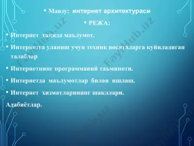 интернет архитектураси — PPT