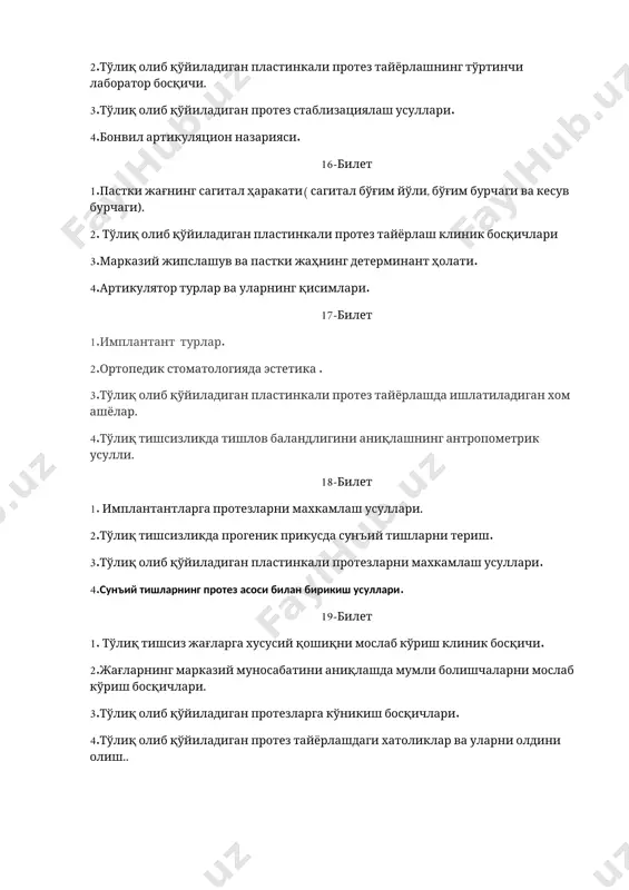 ациялаш усуллари. 24-билет 1.тўлиқ олиб қўйиладиган пластинкали протез тайёрлашда ишлатиладиган ашёлар. 2.фиксация бу: 3.артикулятор турлари. 4.тўлиқ олиб қўйиладиган пластинкали протезга кўникиш босқичлари в.ю.курляндский бўйича 25-билет 1.тўлиқ тишсиз жағлар учун е.и.гаврилов таснифи. 2.функционал қолип бу: 3.тулиқ олиб қўйиладиган пластинкали протезни биомеханик усулда махкамлаш усуллари. 4.тўлиқ олиб қўйиладиган пластинкали протез тайёрлашнинг иккинчи лаборатор босқичи. 26-билет 1.тўлиқ олиб қўйиладиган пластинкали протез тайёрлашнинг клиник босқичлари. 2.тўлиқ олиб қўйиладиган пластинкали протез тайёрлашда марказий мунособатни аниқлаш усуллари. 3.металл асосли тўлиқ олиб қўйиладиган пластинкали протез тайёрлашнинг i клиник босқичида 4.тўлиқ тишсиз жағларда сунъий тиш териш усуллари. 27-билет 1.металл асосли тўлиқ олиб қўйиладиган пластинкали протез тайёрлашнинг клиник босқичлари. 2. тўлиқ олиб қўйиладиган протез тайёрлаш клиник босқичларидаги хатоликлар. 3.тўлиқ олиб қўйиладиган протезарни фойдаланиш муддатини узайтириш усуллари. 4.тўлиқ тишсиз жағларга имплантантлар билан протезлашда асоратлар ва қарши кўрсатмалар. 28-билет 1. тишсиз жаглар учун супле класификацияси. 2.тўлиқ тишсизликда чпжб даги ўзгаришлар. 3.тўлиқ тишсизликда марказий мунособатни аниқлаш функционал физиологик усулни ахамияти. 4.тўлиқ олиб …