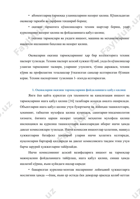 ари; · ёрдамчи объектлардан: электр станцияси, қозонхона, мухандислик коммуникациялари ва бошқа хўжаликларни фойдаланишга тайёргарлигининг текшируви. иншоотларнинг ишга яроқлигини мажмуавий синаш учун уларнинг бирбири-билан ҳамкорликда ишлаши текширилади. иншоотларнинг ҳамкорликда ишлашининг синов муддати 72 соатгача давом этиши мумкин. технологик қурилмаларнинг унумдорлигига боғлиқ ҳолда синовларининг давомийлиги 1жадвалда келтирилган. иншоотларни синов даврида ҳамкорликда ишлатиб кўришни созловчи мутахассислар раҳбарлигида, ишчи ходимлардан тузилган бригадалар томонидан амалга оширилади. 1-жадвал оқоваларни узатиш ва тозалаш қурилмаларини ҳамкорликда ишлатиб кўриш синов муддатлари иншоотнинг номи синовдан ўтиши зарур бўлган ускуналар 3 унумдорлиги...минг м /к-к иншоотларнинг синов муддатлари, соат 10 гача 11- 25 26- 50 51- 100 100 дан ортиқ ётиқ насослар билан жихозланган канализация насос станциялари панжаралар, майдалагичлар, асосий насос ва гидрозичлатишга сув берувчи насослар 24 32 46 - - тик насослар билан жихозланган канализация насос станциялари юқоридагидек ва қўшимча мой хўжалиги, мой бериш насослари, асосий насосларни ювиш учун сув берадиган насослар 24 32 56 72 72 тозалаш станциясида панжаралар биноси …