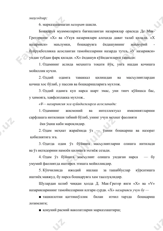 лувчанлнк; · ташаббускорлик ва дадиллик, таваккалчиликка мойиллик; · мунтазам ўз устида ишлаш ва узлуксиэ ўқиш. б. шахспй сифатлар: · мақсад ва й'налишларни аниқ белгилаш; · узгалар фнкрини тингдаш қобилияти; · холислик. самимият ва бағрикенглик; · адолатли қарорлар чиқариш орқали ходимларни жой- жойига қўйиш, улар имкониятларидан тўла фойдаланиш; шахсий ёқимтойлик; · жамоа ташкил этиш ва унда уйғун мухитни ушлаб тура олиш қобилияти. в. саломатлик. лекин барча ўтказилган тадқиқотлар натижасида шу нарса аён бўлдики, америкалик раҳбарлар кўпроқ ходимларнинг шахсий— индувидуал ташаббуслар кўрсатишларига имкон берувчи мухитнинг бўлиши тарафдорлари бўлсалар, японияликлар — ходимларнинг ҳамкорликдаги фаалиятлари самарасини оширувчи шароитларни яратишга эътибор берадилар. 50 -чи йиллардан бошлаб ўтказилган тадқиқотларда хар қандай фаолиятда хам муваффақиятни таъминловчи сифатларнинг юзлаб хилларини аниқланди. лекин уларни умумлаштирилганда, 5% сифатларгина барча тадкитларда мухим, деб эътироф этилди. уларнинг кўп марта такрорланганларига: а) интеллект (одашининг ва мавҳум муаммоларни еча олиш қобилияти ўта юқори бўлмаслиги, аксинча, ўртача юқори бўлиши кераклиги этироф этилади б) ташаббускорлик (янгича …