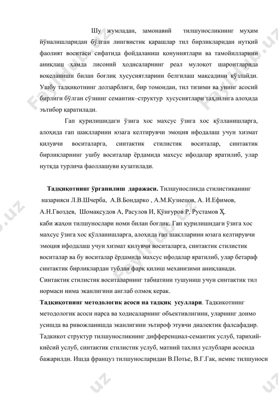 а келтирувчи эмоция ифодалаш учун хизмат қилувчи воситаларга, синтактик стилистик воситалар ва бу воситалар ёрдамида махсус ифодалар яратилиб, улар бетараф синтактик бирликлардан тубдан фарқ қилиш механизими аниқланади. синтактик стилистик воситаларнинг табиатини тушуниш учун синтактик тил нормаси нима эканлигини англаб олмоқ керак. тадқиқотнинг методологик асоси на тадқиқ усуллари. тадкикотнинг методологик асоси нарса ва ходисаларнинг объективлигини, уларнинг доимо усишда ва ривожланишда эканлигини эътироф этувчи диалектик фалсафадир. тадкикот структур тилшуносликнинг дифференциал-семантик услуб, тарихий-киёсий услуб, синтактик стилистик услуб, матний тахлил услублари асосида бажарилди. ишда француз тилшуносларидан в.потье, в.г.гак, немис тилшуноси г.хелбиг, рус тилшуносларидан с.д.кацнельсон, в.м.солнцев, р.а.будагов, д.н.шмелов, ю.д.апресян, узбек тилшуносларидан м.м.миртожиев, ш.рахматуллаев, и.кучкортоев, р.расулов, ш.искандарова ва бошкаларнинг ишлаш усулларидан фойдаланилди. тадқиқот объекти ва материаллари. xx –хi асрда яшаб ижод этган инглиз ёзувчи ва шоирларинииг асарларидан олинган мисоллардан иборат. бундан ташкари, қарши давлат университетининг библиотекасининг лексикология ва лексикография булими картотекасидан ҳам фойдаланилди. тадқиқот предмети. стилистик воситаларнинг гап қурилишидаги ўзига хос табиатини тушуниш ва унинг тил …