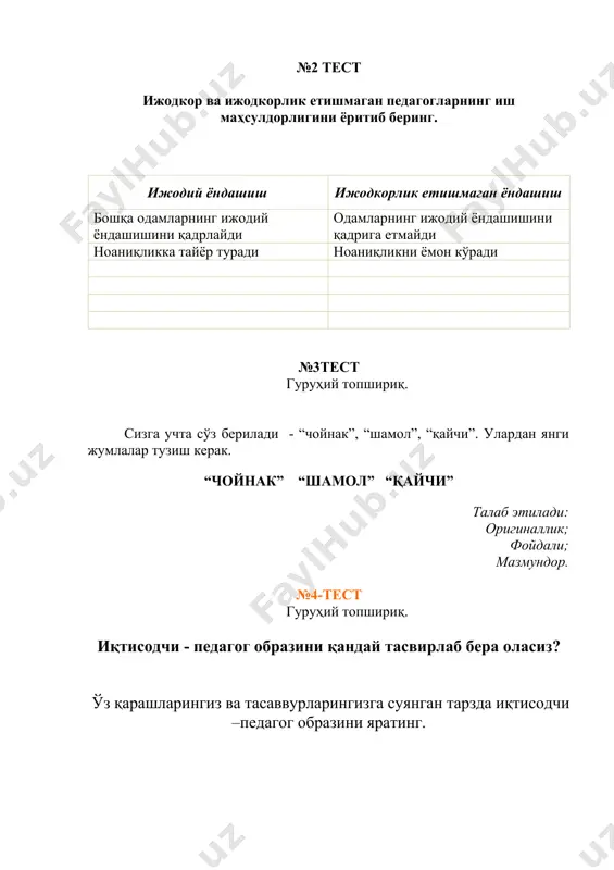 лаштирдим? 3. менинг компетентлигим, профессионаллигим ниманинг эвазига ошди? 4. қандай янги ва муҳим ғоялар мени ўзига жалб этди? б (безымянный) номсиз бармоқ— мақсадга яқинлик. 1.мақсадимга элтувчи қандай вазифаларни бугун бажардим? ёки аксинча 2.мақсадга эришишда қандай муваффақиятсизликларга дуч бўлдим? с (средний) ўрта бармоқ — ҳолат. 1. бажарган ишларимнинг қайси бири қизиқарли бўлди? 2. кучли мотивация ва ижобий ҳис-туйғулар нималар билан боғлиқ эди? 3. қандай вазифалар аксинча зерикарли, субъектив “оғир”, куч асосида бажарилди? у (указательный) кўрсаткич бармоқ- ҳамкорлик, ёрдам , хизмат. 1. қандай муваффақиятлар бугун шахслараро муносабатларда кузатилди. 2. кимга ёрдам бердим? 3. ким билан тез мулоқотга киришдим? 4. ким билан яхши ишладим? 5. янги инсонлар билан танишдимми? 6. иш юзасида кимлар билан низолар бўлди? б (большой) бош бармоқ— тетиклик. 1. қандай вазифаларга мен руҳий қувватни ва жисмоний кучни сарф қилдим? 2. нималар мени дам олишга ундади? 3. кун давомида мен ўз индивидуал энергик қувватимдан оптимал фойдалана олдимми? 4. саломатлик ва жисмоний …