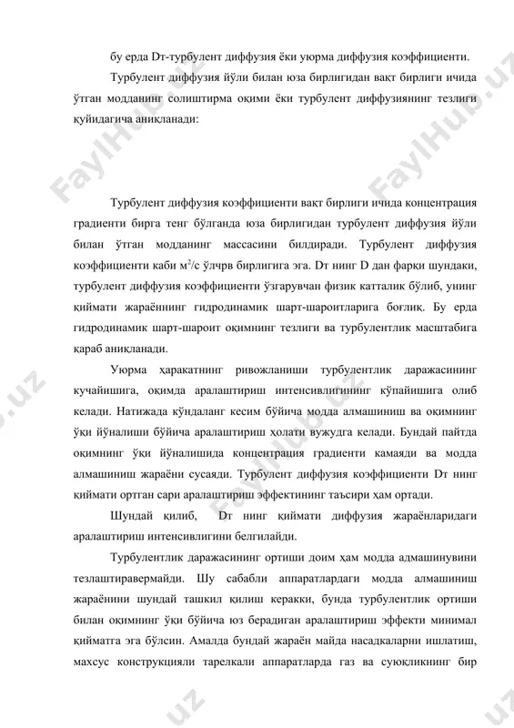 тарқалиши мажбурий конвекция деб аталади. агар тарқалувчи модда фу фазадан фх фазага ўтади деб олинса, ҳар бир фазада вақт бирлиги ичида тарқалган модданинг миқдори м модда бериш жараёнининг асосий тенгламаси орқали топилади: бу ерда (у-уч) - модда беришнинг фу фазадаги ҳараканлантирувчи кучи; (хч-х) - модда беришнинг фх фазадаги ҳаракатлантирувчи кучи; у ва х - ҳар бир фазанинг марказидаги ўртача концентрациялар ёки иш концентрациялар; уч ва хч - тегишли фазалар чегарасидаги концентрациялар; f - фазаларни ажратувчи юза; (у,(х - фу ва фх фазалардаги модда бериш коэффициентлари. модда бериш коэффициентлари ((у ва (х) вақт бирлиги ичида жараённинг ҳаракатлантирувчи кучи бирга тенг бўлганда юза бирлигидан фазаларни ажратувчи юзадан фазанинг марказига (ёки тескари йўналишда - фазанинг марказидан ажратувчи юзага томон) ўтган модданинг массасини билдиради. модда бериш коэффициенти физик ўзгармас катталик эмас, у фазанинг физик хоссларига (зичлик, қовушқоқлик ва бошқалар), муҳитнинг гидродинамик режимларига (ламинар ёки турбулент оқим), модда алмашиниш аппаратининг конструктив тузилишига ва унинг ўлчамларига …
