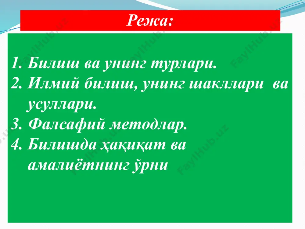ҳақидаги таълимотлар: гностицизм (гр. gnosis - билиш)вакиллари дунёни билиш мумкинлигини эътироф этишади. агностицизм (. agnosis билишга қарши) вакиллари инсон дунёни била олмайди билишга қодир эмас, деган ғояни илгари суради. масалан, инглиз агностик файласуфи д.юм таълимотига кўра, бизнинг билишларимизнинг манбаи объектив борлиқ эмас,балки субъектив сезги ва идрокларимиздир, биз ўз сезги ва идрокларимиз чегарасидан ташқарида нима борлигини била олмаймиз, дейилади. скептицизм (грекча skeptikos - шубҳа) скептиклар инсоннинг дунёни ва ўзини билишига шубҳа билан қарайдилар, инсон дунёни тўлиқ била олмайди, деб инсон билишини чеклайди. улар инсон билишининг нисбийлиги, унинг турли шароитлар ва вазиятлар билан боғлиқ эканлигини айтиб ҳамма эътироф қилувчи, исбот талаб қилмайдиган инсон билимларининг бўлиши мумкинлигига шубҳаланадилар. билиш ҳақидаги таълимотлар: эмпиризм грекча (empeiria – тажриба) ҳиссий тажрибани билишнинг бирдан бир манбаи деб ҳисоблайди. эмпиризм сенсуализмга яқин туради. сенсуализм (лотинча sensus-сезги, ҳис) сезгиларни билишнинг асосий манбаи деб эътироф этувчи йўналиш. сенсуалистлар ҳисларда бўлмаган нарса ақлда бўлмайди деган тамойилни илгари суради. рационализм (лот. ratio …