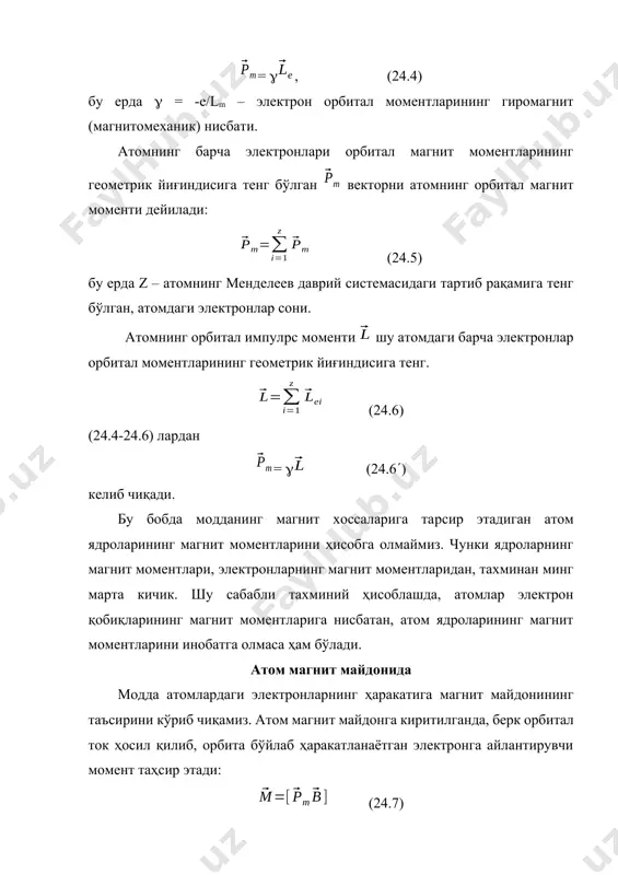 ўйлиб туриб қолади ва энг яқин қутбга тортилади (24.6-расм). 24.6-расм. юқорида кўрсатиб ўтилганидек парамагнетикнинг магнитланиш жараёни унинг атомлари (ёки моекулалари) магнит моментларининг векторининг йўналишига нисбатан жойлашишининг тартибга туришидан иборат. атомнинг механик импулpс моменти унинг магнит моменти билан (24.4) муносабат орқали боғланган. шунинг учун парамагнетикнинг магнитланиши унинг атомларининг импулpс моментларини ҳам ориентацияланиши билан бирга кечади: бу ерда n – парамагнетикнинг v ҳажмидаги атомлар сони. бу ҳажм миқёсида магнит майдоннинг нобир жинслигини иноабатга олмасдан (20.13) ва (20.18) ларга биноан ни ҳосил қиламиз. демак, парамагнетикнинг ҳамма атомларининг йиғинди импулpс моменти магнит майдон индукциясига пропорционал ва майдон бўлмаганда нолга тенг. магнат майдонда парамагнетик атомларнинг бурилиши иссиқлик ҳаракати туфайли уларнинг бир-бирига уриниши натижасида содир бўлади, яъни ички кучлар таъсирида. шунинг учун магнитланганда парамагнитик жисмнинг импулpс моменти ўзгармаслиги керак. демак, бир жинсли магнит майдонда парамагнетик жисм атомларнинг импулpс моменти ва магнит моменти векторларининг йўналишлари тартибланиши билан бир вақтда бу жисм векторига параллел ўқ атрофида айлана бошлаши …