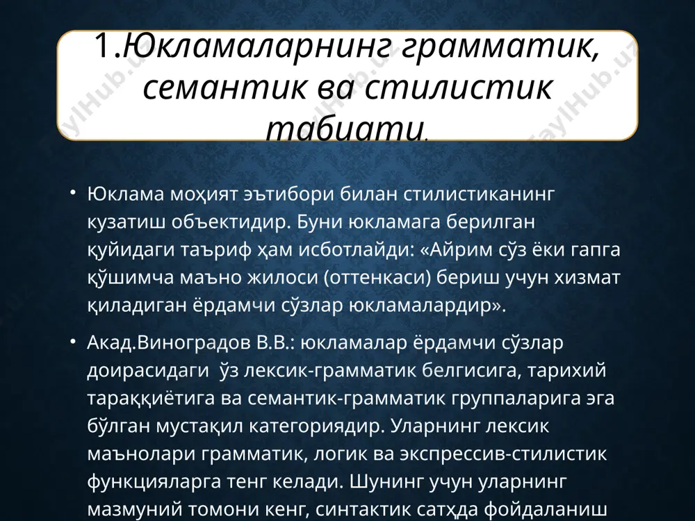 . масалан, нутқда у орқали айириш ёки чегаралаш маъноси англашиладиган бўлса, айни пайтда у орқали нутқ эгасининг субъектив муносабати ҳам акс этади: фақат сен шеъримни севма ҳеч қачон, фақат сен ҳимоя қилма номимни (а.орипов). тўғри, муаллиф субъектив муносабатини ифодалаш тўлалигича шу сўз зиммасида эмас. бу муносабат матн яхлитлигида англашилади. аммо юклама матнда ўзига алоҳида вазифа олади: гапнинг кимга қаратилгани янада аниқ бўлади, таъкидланади. булар айни пайтда сўзга юкланган стилистик маъно ҳамдир. фикрнинг қанчалик асосли эканлигини матндан бу юкламани олиб ташлаш орқали ишонч ҳосил қилиш мумкин. юкламалар ўртасида синонимик муносабатлар мавжуд. фақат бу муносабат бир семантик гуруҳ доирасида, юкламаларнинг миқдор жиҳатдан нисбатан кўпроқ бўлган ҳолатларда кузатилади. масалан: -да – -у: бордим-да қайтдим – бордиму қайтдим; -да – ҳам: кўрмаса-да, кўрмаса ҳам; -а – -ку: айтганимни қилмабсан-а – айтганимни қилмабсан-ку; -гина – фақат: биргина сен келмадинг – фақат сен келмадинг; худди – нақ: у худди отасининг ўзи бўлибди – у нақ отасининг …