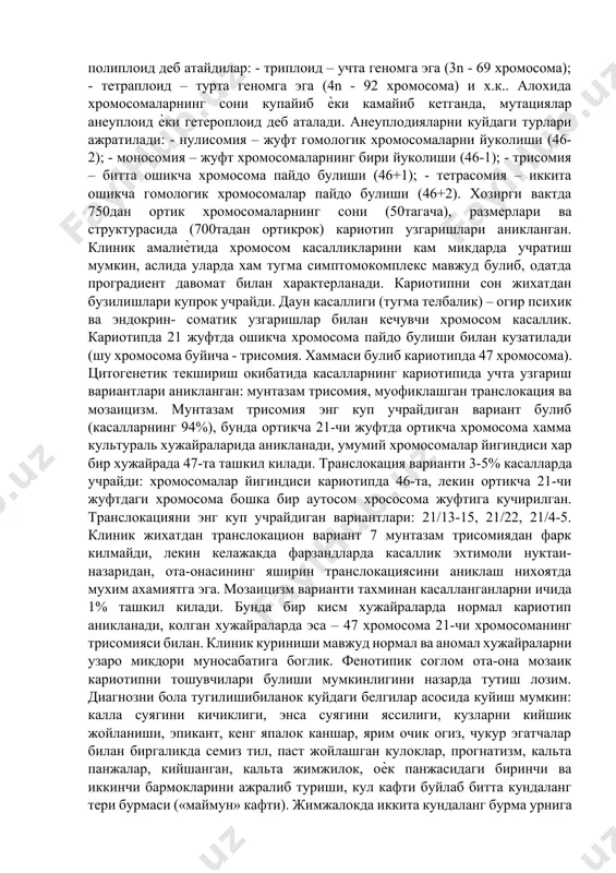рлари, ультрафиолет нурлари, юкори частотали электромагнит нурланиш ва бошкалар. кимиѐвий мутагенлар - колхицин, формальдегид, хлоралгидрат коришмалари, папаверин, атропин, пестицидлар, транспорт воситаларнинг чикинди газлари, сигарет ва бошкалар. лекин хужайра хам мутагенлардан узини химоя килиш тизимига эга. бу репарация процесси - генетик материални мутацион зарарланиш натижаларини ферментлар ѐрдамида тугрилаш (эксцизион ва пострепликатив репарациялар). генлар, хромосомалар ва геномлар мутациялари ажратилади. генлар мутациялари алохида генларни ички структураси зарарланиши билан кечиб, маълум бир структур оксилни ѐки ферментни синтезини бузилишига олиб келади. хромосом мутациялари – битта ѐки бир неча хромосомаларни структур узгаришларидир. хромосом мутацияларини асосий куринишлари куйдагилар: - делеция – хромосоманинг бир парчаси йуколиши; -транслокация – бутун ѐки бир парча хромосоманинг гомологик булмаган бошка хромосомага утиш - инверсия – битта хромосомада иккита узилиш ва натижада узилган парчанинг 180 бурилиб бошка шаклда яна бириктирилиши. (инверсиялар генларни балансини бузмайди, факат хромосомада уларнинг жойланиш тартиби бузилади.) 6 - дупликация – хромосома парчасининг иккига купаиши; - изохромосомалар –иккала елкасида хам …