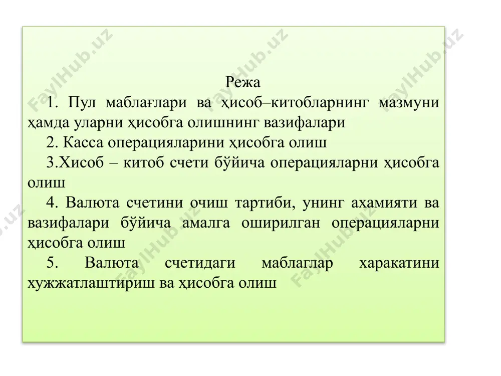 oralar hamda ishlab chiqarishda, boshqaruv apparatida faoliyat ko'rsatayotgan xodimlar bilan hisoblashishlar vujudga keladi. korxonalar mustaqil ravishda o'zlari tanlagan bir yoki bir nechta banklarda shartnoma asosida depozit schetlari ochib, bo'sh pul mablag'larini saqlaydilar, hamda hisob-kitob -pul bilan bog'liq hisoblashish operatsiyalarini amalga oshiradilar. korxonalar ishlab chiqarish faoliyati kengaytirish maqsadida bankning kredit resurslaridan foydalanishlarilari va maqsadli kredit munosabatlari yuzasidan kredit shartnomalarini rasmiylashtirishlari mumkin. 2. kassa operatsiyalarini hisobga olish kassa operatsiyalarini yuritish – o'zr markaziy bank boshqarmasi tomonidan tasdiqlangan «yuridik shaxslar tomonidan kassa operatsiyalarini yuritish» qoidalari. 376-sonli qarori. 1998 y. 24 yanvar. korxona kassasida – pul mablag'larining butligi, kassa operatsiyalarini bajarish bo'yicha moddiy javobgarlik korxona rahbari tomonidan tayinlanadigan kassirga biriktirilgan. korxonaning kassasida quyidagilarni qabul qilish, berish hamda saqlash operatsiyalarini amalga oshirish majburiyati yuklatilgan. naqd pul mablag'lari pulli hujjatlar pochta markalari va boshqalar saqlanadi qimmatli qog'ozlar kassa kirim orderikassa kirim va chiqim.xlsx kassa operatsiyalari quyidagi hujjatlar asosida rasmiylashtiriladi. kassa chiqim orderi kirim chiqim xujjatlarini ro'yxatga …