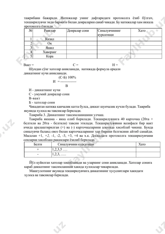 ~-—-- = 60 % 25 агар олинган натижа 25%дан кам 6yлса, бунда диққатнинг кўлами тор деб хисобланади. натижа канчалик юқори бўлса, бу диққатнинг кўлами кенглиги хакида далолат беради. тажриба 2. диккатнинг кучини ўлчаш. тажриба яккама-якка олиб борилади. талабалар 2тадан кичик гурухларга бўлинади ва икки кишига битта рангли доиралар жадвали берилади. текширилувчини вазифаси хар хил рангли доирачаларни алохида куз билан хисоблаб чикиш. текширувчи унинг санаш натижаларини ва канча вакт мобайнида санаб бўлганини протоколга ёзиб боради. сўнг уларни роллари алмашиб энди текширувчи талаба тажрибани бажаради. натижалар унинг дафтаридаги протоколга ёзиб бўлгач, текширилувчи энди бармоги билан доираларни санаб чикади. бу натижалар хам иккала протоколга ёзилади. № ранглар доиралар сони синалувчииинг курсатищи хато 1 кизил 2 ок 3 яшил 4 хаворанг 5 кора вақт = с = н = шундан сўнг хатолар аникланади, натижада формула орқали диккатнинг кучи аникланади. (с-б) 100% и =-- в и - диккатнинг кучи с - умумий доиралар сони в-вакт …