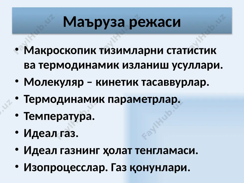 тасаввурлар модда миқдори:  (мол) – массаси граммларда сон жиҳатидан нисбий массага тенг бўлган моддо миқдоридир. исталган модданинг 1 моли 0,012 килограмм углероддаги атомлар сонига тенг атом ёки молекулаларга эга бўлади. 7 молекуляр – кинетик тасаввурлар моляр масса – бир мол модданинг масасидир. битта атомга тўғри келувчи а чизиқли ўлчам. нисбий моляр массани моляр массага боғлиқлиги 8 температура температура – модданинг иситилганлик даражасини кўрсатувчи физикавий катталикдир ва макроскопик тизимнинг термодинамик мувозанат ҳолатини характерлайди. термодинамик температура шкаласи битта репер нуқта билан аниқланади – бу сувнинг газ, суюқлик ва қаттик фазавий ҳолати билан боғлиқ учлик нуқтасидир. термодинамик температура шкаласида бу репер нуқта 273,16 к га тенгдир. 1 кельвин сувнинг учлик нуқтаси термодинамик температурасининг 1/273,16 қисмига тенгдир. табиатда абсолют нолдан паст температура бўлмайди! 9 10 авогадро қонуни исталган газнинг 1 моли, температура ва босим бир хил бўлганда, бир хил ҳажмга эга бўлади. нормал шароитларда (то = 273,15к = 0°с, р0 = 101325па.) бу …