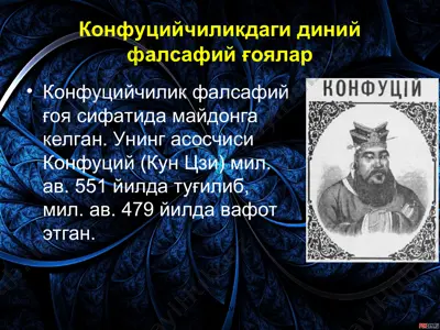 конфуцийчиликдаги диний фалсафий ғоялар — PPT