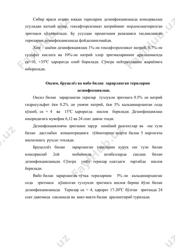 ккинчисига қўйиб жойлаштирилади. дезинсекциялашдан сўнг, терининг жуни одатдаги тартибда қуритилади. ишлов берилган териларга хлорофос салбий таъсир кўрсатилади. чарм хом ашёсини хлорофос билан ишлов бериш, ветеринар врач раҳбарлиги остида зарурий эхтиёж чораларига риоя қилган ҳолда амалга оширилади. ҳамма хлорофосли ишлар халат, резинали қўлқоп ва респираторларни кийиб олиб борилиши керак. иш вақтида овқатланиш, сув ичиш ёки чеқиш ман этилади. хлорофос билан ишлашга 18 ёшга кирмаганлар, хомиладор аёллар ва эмизикли оналарга рухсат этилмайди. куя ва терихўр қўнғизлар билан зарарланган катта миқдордаги чарм хом ашё қабул қилинганда, дихлорэтан билан камерали дезинсекциялаш усулини қўллаш мумкин. камералар чарм хом ашёсини юклаш ва тушириш воситалари, шунингдек дихлорэтанни пуркаш учун мосламалар ва вентиляторлар билан жихозланган бўлиши керак. хом ашё камерага аравачаларга юкланади, дихлорэтан 1 м3 камера ҳажмига 600 г ҳисобидан пуркалади. ишлов бериш камеранинг герметиклиги шарти билан 48 соат давом этади. сўнгра терилар 2-3 соат давомида шамоллатилади ва навларга ажратиш бўлимига юборилади. файдаланилган адабиётлар: 1.а.ф.костилёв и другие “товароведение …