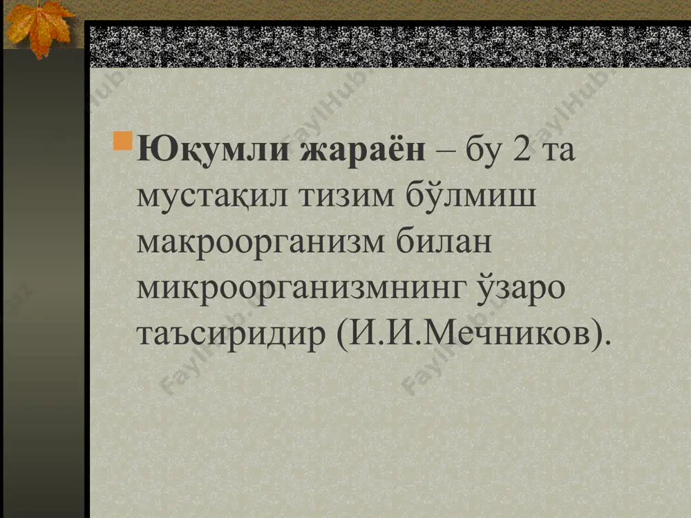 ик) кўпинча кенг эпидемик тарқалишини кузатилиши; циклик кечуви (даврларни кема-кет келиши); чўзилувчан ва сурункали шаклларини ривожланиш эҳтимоли; иммунитет шаклланиши; микроб ташувчиликни шаклланиш эҳтимоли. патоген микроорганизм юқумли касаллик ривожланишининг тўғридан-тўғри сабабчиси бўлиб ҳисобланади, унинг кечувига таъсир қилади, хусусийлиги ва оқибатини белгилайди.микроорганизм ўзининг патогенлик,вирулентлик,токсигенлик, адгезивлик ва инвазивлик хусусиятига эга. патогенлик – бу қўзғатувчини юқумли касаллик чақириш холати. бу хусусиятни бор ёки йўқлигига қараб ҳамма микроорганизмлар бўлинади: патоген шартли патоген патоген эмас (сапрофит) гуруҳларга патогенлик қуйидаги омиллар билан белгиланади: токсигенлик адгезивлик инвазивлик ҳужайра ичида паразитлик қилиш антиген мимикрия ва б.қ. қўзғатувчини токсигенлиги – токсик модда (экзо- ва эндотоксин) ажратиш хусусияти. экзотоксин оқсил тузулишга эга бўлиб, тирик микроорганизм томонидан ҳаёт фаолияти давомида ажратилади. эндотоксин протеин-липополисахарид ёки липополисахарид комплекси тузилишига эга бўлиб, микроб хужайрасини ўлиши ва парчаланиши оқибатида ажралади. адгезивлик ва инвазивлик – бу қўзғатувчини ҳужайра мембранасига бирикиб (ёпишиб), ҳужайра ва тўқима ичига кириб бориши ва унда тарқалиш хусусияти. қўзғатувчини ҳужайра ичида паразитлик қилиши касалликни …