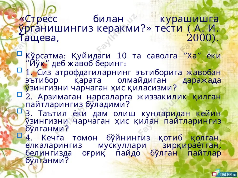 а бошлайсиз. шундай экан, асабларингиз дам олишига рухсат беринг, асабларни эстрада куйларидан, уларнинг оғир, тез темпда ёзилган оҳангларидан асранг; - қўрқинчли, жангари кинолар ва кўрсатувларни кўришдан сақланинг; - ҳар хил оилавий, жамоа низоларига аралашманг, ҳаттоки уларни таҳлил қилишга киришманг. лекин... классик куйларни кўпроқ тингланг ва қанча кўп тингласангиз бош миянгизнинг ўнг қисми шунчалик ўз иш фаолиятини кучайтиради. миянинг ўнг қисми эса онг ости иш фолияти учун жавобгардир. қушларнинг сайрашига, дарахт барглари, ариқда оқаётган сув шивирлашига эътиборингизни қаратинг. «бугунги кун келажакда қатор-қатор келадиган кунларнинг биридир, лекин бу кунлар айни дамдаги қиладиган ҳаракатинга, хулқ-атворинга боғлиқдир... табиат берган инъомлардан оқилона фойдаланинг сиз дам олишни эмас, фаол ҳаракатни танланг, бемаъни орзуни эмас, ҳақиқатни танланг. хўмрайиб туришни эмас, кулиб қарашни танланг, душманликни эмас, муҳаббатни танланг. ҳаётдаги ҳамма яхши нарсани танланг. энг асосийси, ҳамиша ишлаш имкониятини танланг! меҳнат қилиш, бардош бериш ғайратидан қайтарадиган одамларнинг гапларига қулоқ солманг. барча норозилик, шубҳа-гумон, умидсизлик ва ўзингиздан нолишни бир четга …
