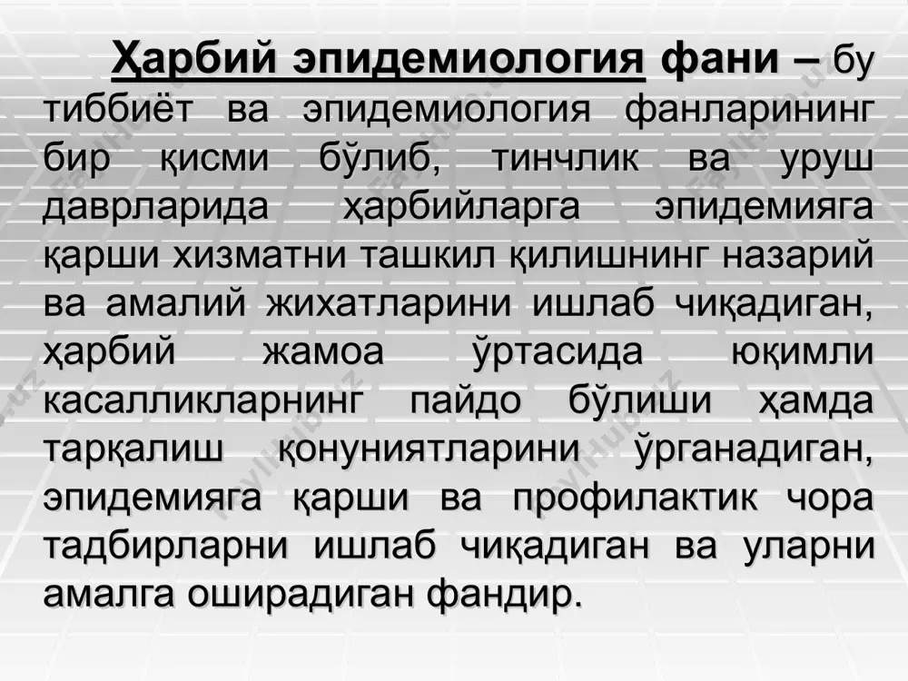 lar va qushinlarni bkdan ximoya qilish bulimi \ bu bulimda bakterologik zararlanish tasiriga tavsif va bakteriologik xolat aniqlanib, bak. qurol ishlatilganda xarbiylarni uning tasiridan ximoya qilish bilan birga oqibbatlarini yuqotish buyicha kuriladigan chora tadbirlar o'rganiladi. harbiylarni epidemiya va bk ta'siridan ximoya qilish, boshqaruv apparatining maxsus qarorlari bilan reja va buyruqlar asosida olib boriladi. shu bilan birga qushinlar uchun daxldor bulgan yuqumli kasalliklar epidemiologiyasi xaqidagi tushunchaga mukammal ega bulish talab etiladi. harbiylar orasida epidemik jarayonning tarqalish qonuniyatlari. qushinlar shaxsiy tarkibi orasida epidemik jarayonning rivojlanishi uning nisbiy (avtonom) ligi bilan tavsiflanadi. avtonomlik atamasi - harbiy jamoalarga hos bo'lgan ichki omillar ta'siri natijasida qo'shinlar shaxsiy tarkibining kasallanishi bilan belgilaniladi. lekin bu avtonomlik nisbiy hisblanib, yuqumli kasalliklar bilan kasallanishda ular joylashgan xududning epidemik, epizootik holatlariga bog'liq bo'lgan tashqi omillar xam ta'sir qiladi. urush tarixidan ma'lumki, qo'shinlar ichiga yuqumli kasalliklarning kirib kelish yullari quydagicha: yangi harbiy xizmatga keluvchilar; dushman tomonidan asrga olinganlar; mexnat xizmat safariga …
