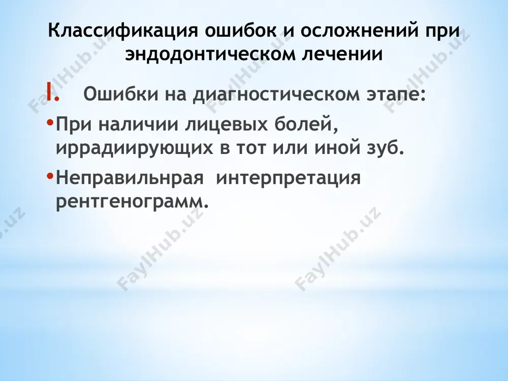 рожном выполнении ампутации и удалении тканей из устьевой части. возможно развитие и размножение микробов вследствие повторного использования инструментов, в том числе, боров, экскаватора. в предупреждении данного осложнения большое значение придается тщательной изоляции операционного поля. перед инструментальной обработкой целесообразно полное иссечение кариозного дентина со стенок кариозной полости с целью профилактики попадания инфекции в корневой канал. ошибки в создании доступа к корневым каналам причины данной ситуации – недостаточное препарирование кариозной полости, неполное иссечение крыши пульповой камеры, отсутствие контроля введения экдодонтического инструмента. мерой профилактики подобной ошибки является формирование правильного доступа, который характеризуется отсутствием нависающих краев и прямолинейностью стенок полости, которые должны быть ровными, без шероховатостей и зазубрин. перфорация дна или стенок полости зуба плохое знание топографии полости зуба, недостаточное раскрытие полости зуба, неправильный выбор инструмента и нарушение методики его применения, чрезмерное расширение устьев, уменьшение высоты коронки вследствие ее стирания проведение лечения через искусственную коронку перфорация стенки полости зуба на уровне шейки резца или …