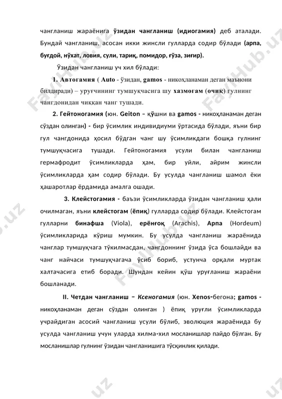r o'simlik individiumi o'rtasida bo'ladi, ya'ni bir gul changdonida hosil bo'dgan chang shu o'simlikdagi boshqa gulning tumshuqchasiga tushadi. geytonogamiya usuli bilan changlanish germafrodit o'simliklarda ham, bir uyli, ayrim jinsli o'simliklarda ham sodir bo'ladi. bu usulda changlanish shamol yoki hasharotlar yordamida amalga oshadi. 3. kleystogamiya - ba'zi o'simliklarda o'zidan changlanish hali ochilmagan, ya'ni kleystogam (yopiq) gullarda sodir bo'ladi. kleystogam gullarni binafsha (viola), eryong'oq (arachis), arpa (hordeum) o'simliklarida ko'rish mumkin. bu usulda changlanish jarayonida changlar tumshuqchaga to'kilmasdan, changdonning o'zida o'sa boshlaydi va chang naychasi tumshuqchagacha o'sib borib, ustuncha orqali murtak xaltachasiga etib boradi. shundan keyin qo'sh urug'lanish jarayoni boshlanadi. ii. chetdan changlanish – ksenogamiya (yun. xenos-begona; gamos - nikohlanaman degan so'zdan olingan ) yopiq urug'li o'simliklarda uchraydigan asosiy changlanish usuli bo'lib, evolyutsiya jarayonida bu usulda changlanish uchun ularda xilma-xil moslanishlar paydo bo'lgan. bu moslanishlar gulning o'zidan changlanishiga to'sqinlik qiladi. hasharotlar faqat gulning taraqqiyotidagina emas, balki uning kelib chiqishida ham katta ahamiyatga egadir. …