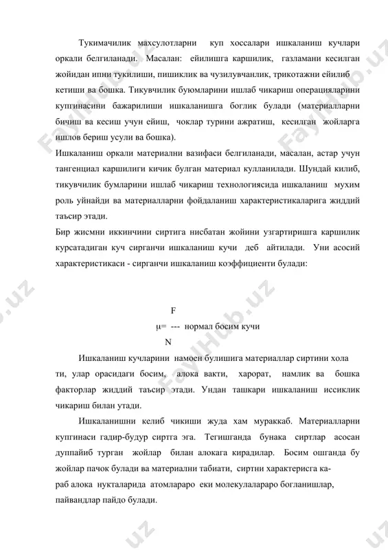 к, дунг ва чукур жойларга эга булган материаллар бир-бирга тегишганда фрикцион алокалар пайдо булади. бунга сабаб: нотекисликларни узаро уланиши ва микродунг жойларда молекуляр алокаларни таъсири. шундай килиб, умумий ишкаланиш кучлари икки асосий фактор оркали белгиланади, булар: а) узаро таъсир этувчи молекулалараро кучлар, б) материалларни механик уланиш кучлари. уланиш кучлари сирганчи ишкаланиш кучлари билан биргаликда намоен булса, унда йигинди кучлар тангенциал каршилик кучларини ташкил киладилар. тукимачилик материаллар жуда нотекис, гадир-будур сиртга эга булганликлари сабабли улар бир-бирига тегишганда тангенциал каршилик кучи пайдо булади. тангенциал каршиликни белгилайдиган асосий характеристика – бу тангенциал каршилик коэффициенти fт.к., у тангенциал каршилик кучини нормал босим кучига нисбати билан тасвирланади: то fт.к. = ----- n тангенциал каршилик кучини хисоблаш реал шароитларда жуда хам мураккаб. шу сабабли уни коэффициентини тажриба оркали аниклайдилар. энг осон кия текислик усули. sinj fт.к. = --------- = tg j cosj турли газламалар учун бу коэффициент 0,3дан 1гача тенг. у ипларнинг тури ва таркибидаги толаларга, …