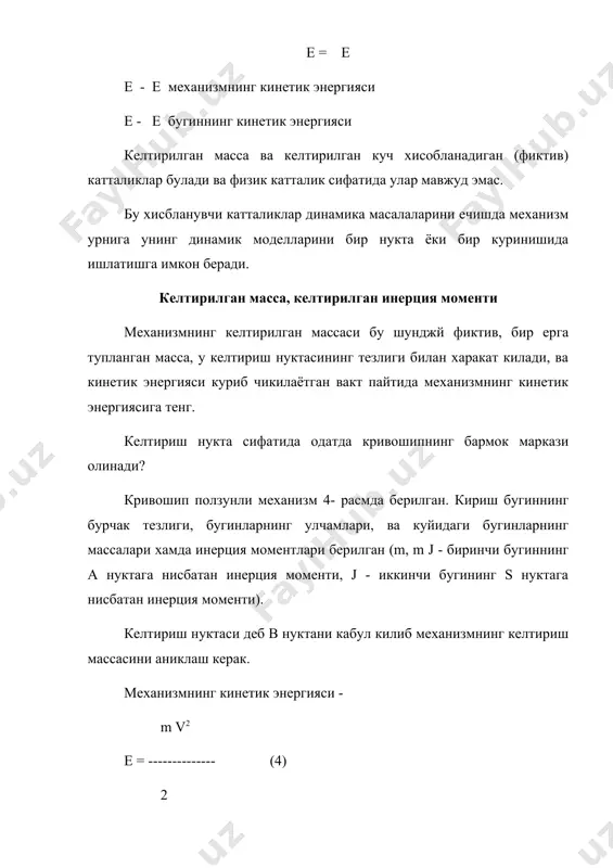 катталиклар ва бугинларнинг холатига боглик кинетостатикада динамикани биринчи масаласи ечилади: берилган харакат буйича механизм бугинларига таъсир этаётган кучлар аникланади. динамикани иккинчи масаласи: берилган кучлардан фойдаланиб бошлангич бугинларнинг харакат конунини аниклаш. харакат конуни машина, механизмнин харакат тенгламаси билан ифодаланади. бу тенгламалар сони механизмнинг эркинлик даражасига тенг. харакат тенгламалари турли шаклларда булиши мумкин. харакат тенгламаларини чикаришда механизмнинг динамик моделлари ишлатилади. механизмнинг реал конструкциясини назардан колдириб битта келтириш нуктанинг ёки бугиннинг харакати урганилади. механизмнинг динамик модели берилгач, унинг келтирилган инерция моменти jкел , кучлар келтирилган моменти мкел , келтириш бугиннинг бурчак тезлиги w механизмнинг дифференциал харакат тенгламаси аниклансин. фараз килайлик, бугин элементар бурчакка бурилди. кинетик энергияни узгариши хакида теорема асосида у ташки ва ички кучларнинг элементар ишлари йигиндисига тенг - de = d a (12) кинетик энергияни орттирмаси jкел w2 de = d ( -----------) (13) 2 келтирилган моментнинг элементар иши - da = mкел d (14) (13) ва (14) ни (12) га …