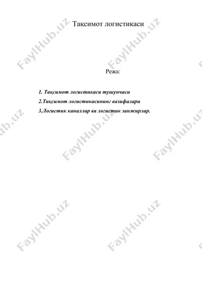 тақсимот логистикаси — DOC