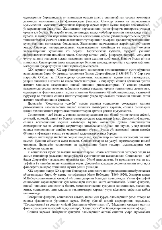 нинг бирдамлик ва ҳамкорликни ўрнатишдаги роллари кўриб чиқилади. социал жўшқинликда о.конт инсонни маънавий, ақлий ривожлантиришнинг муҳим омили бўлган ижтимоий тараққиёт назариясини ривожлантиради. 3. антик даврнинг қомусий олимлари ва шарқ мутафаккирларининг ижтимоий- фалсафий таълимотлари. социологияни фан сифатида тасаввур этиш учун энг аввало унинг вужудга келиши ва тарихий ривожланиш босқичларини ўрганиш муҳим аҳамиятга эгадир. ижтимоий ҳаёт ривожланиши қонуниятларини ўрганишга қаратилган таълимотлар, қарашлар эрамиздан аввалги iv асрдаёқ юнон файласуфлари афлотун (эрамиздан аввалги 427-347 йил) нинг “қонунлар ”, “давлат тўғрисида”, арасту (эрамиздан аввалги 384-322 йил) нинг “ сиёсат тўғрисида”, “метафизика”, “этика”, протагорнинг (эрамиздан аввалги 490-420 йил) “ҳақиқат” каби асарларида ёритилган. марказий осиёнинг мутфаккирлари бўлмиш абу наср фаробий, абу райҳон беруний, заҳириддин муҳаммад бобур мирзо каби улуғ алломалар ўз даври ижтимоий ҳаётнинг турли соҳаларини илмий асосда тадқиқ қилганлар ва ўзлариниг ижтимоий қарашларини асарларида ёзиб қолдирганлар. абу наср фаробий ўзининг “фозил шаҳар аҳли қарашлари ҳақида китоб”, “сиёсат ал - мадания” каби асарларида олийжаноб жамият, адолатли тузум, …