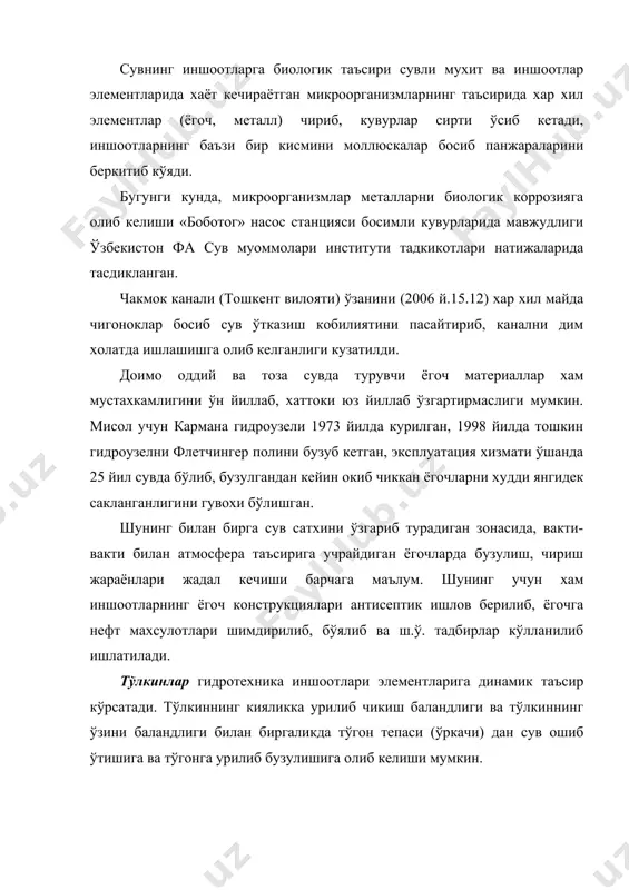 ва муз хосил бўлиши хавонинг манфий хароратли кунларидан бошлаб то дарё музи эриб, муздан тозаланган давригача давом этади. сувдаги майда муз дарё ўзанининг кўндаланг кесмига тикилиб шовуш (зажор) хосил килади, бунда дарёнинг юкори кисмида сув димланади. дарёнинг кискарган кисмининг ўзанида йигилиб колган муз тикилиш (затор) хосил килади, уни бартараф килиш хавфли, чунки юкоридан келаётган муз массаси иншоотга кўп микдорда урилиши мумкин. шовуш амударёни пастки участкасида совук (манфий харорат) бўлганда жуда кўп вужудга келади, бунда сув тошиб далаларни, кишлокларни босган пайтлари кўп бўлган. тикилишга мисол килиб амударёни чоржўй кўпригига келиб тикилган музларни, сув тошиб чоржўй шахрини босганини айтиб ўтиш мумкин. музнинг зарбаси иншоотларнинг механик жихозлари, зичлагичлари, устун ва ён деворлари, энергия сўндиргичларини шикастлантириши мумкин. муз ва майда музларининг мавжудлиги тошкин сувларини хавфсиз ўтказишни, баликларни химояловчи иншоотларни ишини кийинлаштиради. паст харорат тўгонлар дренаж курилмаларини кисман ёки батомом музлашига, кияликларида ёриклар хосил бўлишига, зичлагичларни очилишига, кувурларни музлашига, гил тупрокни шишиб чикишига олиб келиши …