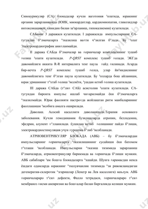 аълум. авб ±оринчалараро т°си± дефекти, фалло тетрадаси, ±оринчалараро т°си± мембраноз ±исми аневризми ва бош±алар билан биргаликда келиши мумкин. блокаданинг 3 даражаси фар±ланад. биринчи даражаси импульсларнинг б°лмачадан ±оринчага °тиш ва±тининг узайиши билан характерланади. р- q интервал 0,20 секунддан к°п б°лади. иккинчи даража авбда мобитц б°йича 2 типи фар±ланади. мобитц i типида р- q интервал аста-секин узайиб боради ва бита ±оринчалар комплекси тушиб ±олиши кузатилади - самойлов-венкебах феномени. мобитц ii типида р- q интервали аста-секин узайиб бориши кузатилмайди ва кетма-кетига бир-неча ±оринчалар комплекси тушиб ±олиши кузатилади. бу эса °з навбатида юрак ±ис±аришлари сонининг камайишига олиб келади, натижада го³ида беморлар ³ушидан кетиб ±олиши мумкин - морганьи-адамс-стокс хуружи. авб i даражада ва ii даража самойловвенкебах даври билан кечганда беморда касалликнинг клиник белгилари кузатилмаслиги мукин. бу ³олларда экг динамикани кузатиб бориш му³им а³амият касб этади. даволаш. агарда ав-блокада i даражада p-q интерваль 0,4 секунддан ошмаса даволашга хожат б°лмайди. ав-блокада ii даража мобитц i типида ³ам …