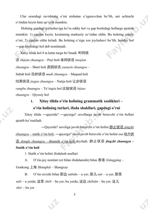 i sxemaga ko’ra quriladi: 在 (zài) + ot + joyni aniqlashtiruvchi (so’ng) ko’makchi ko’makchilar: 外 wài – tashqari, tash; 内 nèi – ichkari;下 xià – ost; 上 shàng – ust; 左 zuǒ – chap; 右 yòu – o’ng; 前 qián – ro’para, old; 后 hòu – orqa, ort ular alohida ham, 边 biān и 面 miàn (―tomon) suffikslari bilan ham ishlatilishi mumkin. alohida quyidagi so'zlar qo'llanilmaydi: 对面 duìmian – ro’parasida 旁边 pángbian –oldida, qoshida 中间 zhōngjian – o’rtasida, markazida yuqorida ko'rsatilgan sxema bo'yicha bir necha misollarni ko'rib chiqamiz: 在桌子下面 zài zhuōzǐ xiàmian – stolning ostida 在桌子上面 zài zhuōzǐ shàngmian – stolning ustida ko'makchilar odatda geografik joy nomlaridan so'ng, yana qit'a tomonlarini ifodalovchi so'zlardan so'ng qo'yiladi: 北 běi – shimol; 南 nán – janub; 西 xī – g'arb; 东 dōng – sharq 2. statik o’rin holining gapdagi o'rni xitoy tilida statik o’rin holining gapdagi o’rni kesim nima bilan ifodalangaligiga bog’liq. a. …